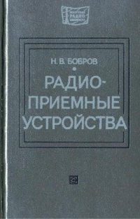 cover of the book Радиоприемные устройства