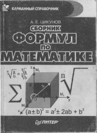 cover of the book Сборник математических формул (справочник)