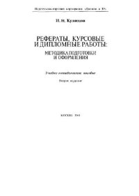 cover of the book Рефераты, курсовые и дипломные работы. Методика подготовки и оформления