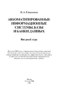 cover of the book Автоматизированные информационные системы, базы и банки данных: Ввод. курс: Учеб. пособие для студентов вузов, обучающихся по специальностям ''Компьютер. безопасность'' и ''Комплекс. обеспечение информ. безопасности автоматизир. систем''