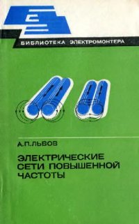 cover of the book Электрические сети повышенной частоты
