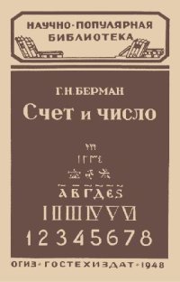 cover of the book Счет и число