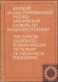 cover of the book Краткий иллюстрированный русско-английский словарь по машиностроению