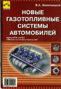 cover of the book Новые газотопливные системы автомобилей