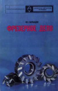 cover of the book Фрезерное дело. Учебное пособие для учебных заведений профтехобразования