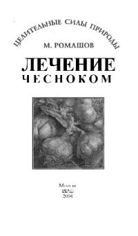 cover of the book Лечение чесноком