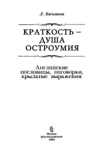 cover of the book Английские пословицы, поговорки, крылатые выражения