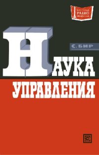 cover of the book Наука управления