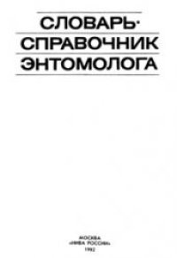 cover of the book Словарь-справочник энтомолога