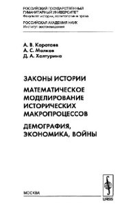 cover of the book Математическое моделирование исторических макропроцессов