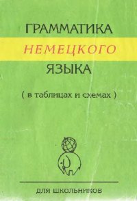 cover of the book Грамматика немецкого языка в таблицах, схемах, рисунках