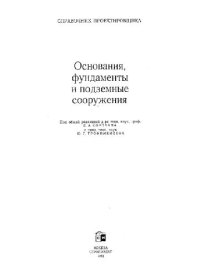 cover of the book Основания, фундаменты и подземные сооружения. Справочник