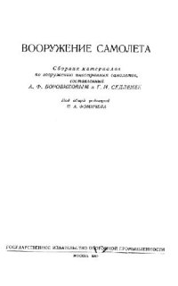 cover of the book Вооружение самолета