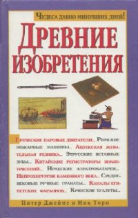 cover of the book Древние изобретения