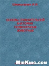 cover of the book Основы сравнительной анатомии позвоночных животных