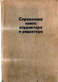 cover of the book Справочная книга корректора и редактора