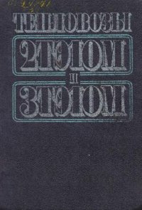cover of the book Тепловозы 2ТЭ10М и 3ТЭ10М