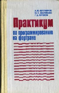 cover of the book Практикум по программированию на фортране (ОС ЕС ЭВМ)