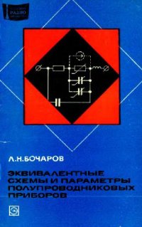 cover of the book Эквивалентные схемы и параметры полупроводниковых приборов