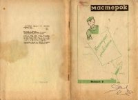 cover of the book Детский сборник. Мастерок