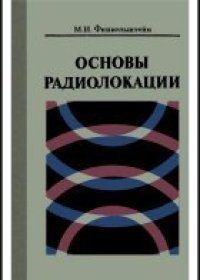 cover of the book Основы радиолокации. Учебник для вузов