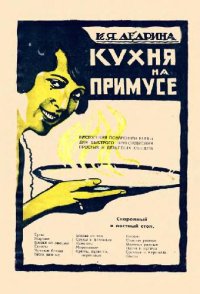 cover of the book Кухня на примусе