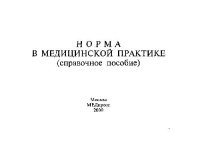 cover of the book Норма в медицинской практике