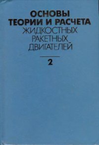 cover of the book Основы теории и расчета жидкостных ракетных двигателей, [Учеб. для авиац. спец. вузов], В 2 кн. В 2 кн. / Кн. 2