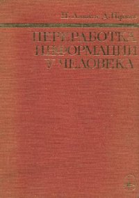 cover of the book Переработка информации у человека