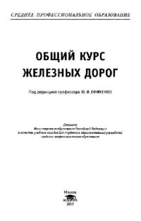 cover of the book Общий курс железных дорог