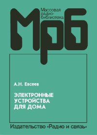 cover of the book Электронные устройства для дома