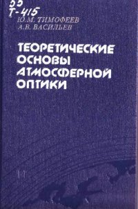 cover of the book Теоретические основы атмосферной оптики: Учеб. пособие для студентов вузов, обучающихся по направлению 510 400 Физика и специальности 010 400 Физика