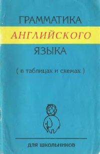 cover of the book Грамматика английского языка в таблицах и схемах