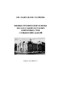 cover of the book Физико-технические основы эксплуатации наружных кирпичных стен гражданских зданий: учеб. пособие для студентов специальности 270105 ''Гор. стр-во и хоз-во''