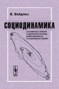 cover of the book Социодинамика