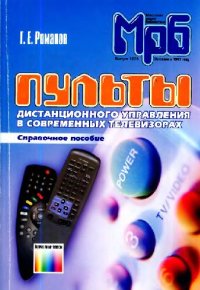 cover of the book Пульты дистанционного управления в современных телевизорах