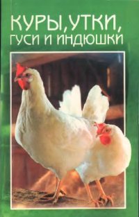 cover of the book Куры, гуси, утки и индюшки