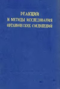 cover of the book Реакции и методы исследования органический соединений