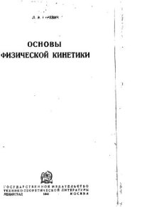 cover of the book Основы физической кинетики