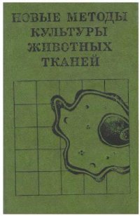 cover of the book Новые методы культуры животных тканей