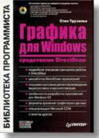 cover of the book Графика для Windows