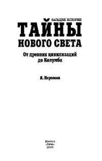 cover of the book Тайны Нового Света. От древних цивилизаций до Колумба.