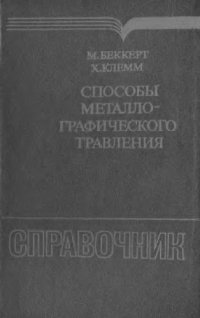 cover of the book Способы металлографического травления