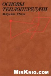 cover of the book Основы теплопередачи