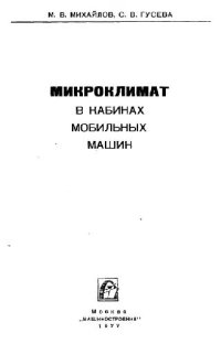 cover of the book Микроклимат в кабинах мобильных машин