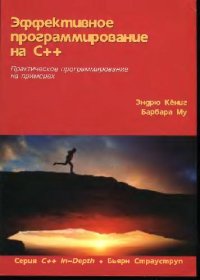 cover of the book Эффективное программирование на С++: Практ. программирование на примерах