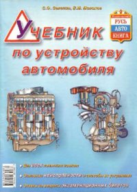 cover of the book Учебник по устройству автомобиля