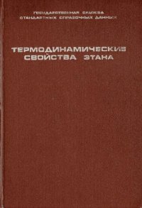 cover of the book Термодинамические свойства этана