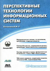 cover of the book Перспективные технологии информационных систем