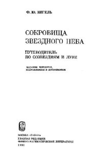 cover of the book Сокровища звездного неба